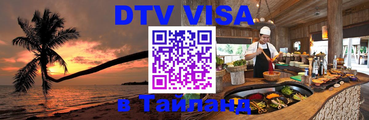 Виза ДТВ на 5 лет в Тайланд 