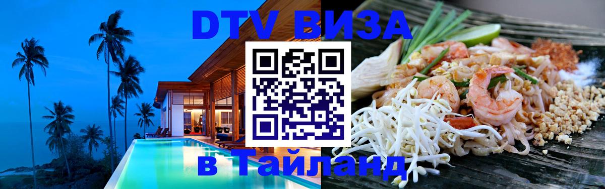 DTV Visa Thailand — прайс и условия, виза без дополнительных документов - Рязань 